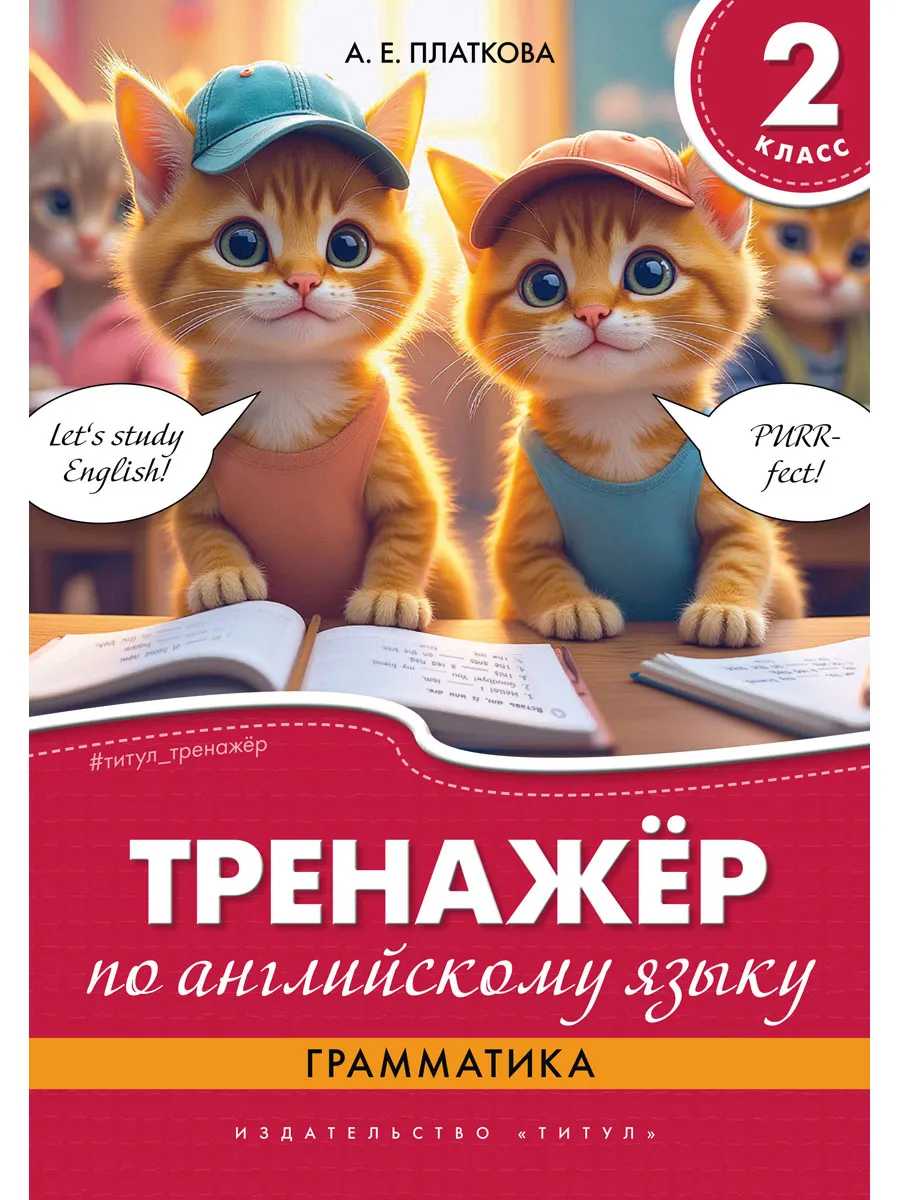 Тренажёр по английскому языку. Грамматика. 2 класс