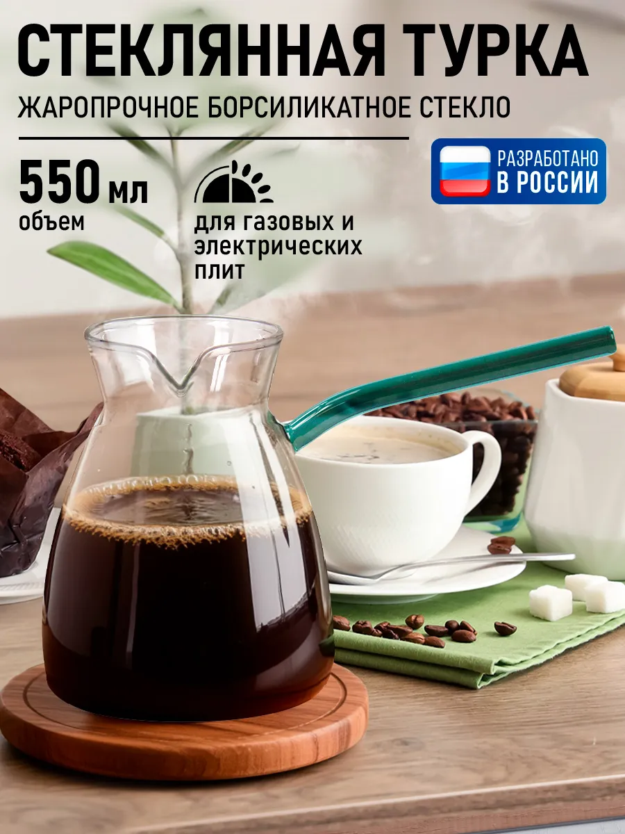 Турка для кофе стеклянная, 550 мл