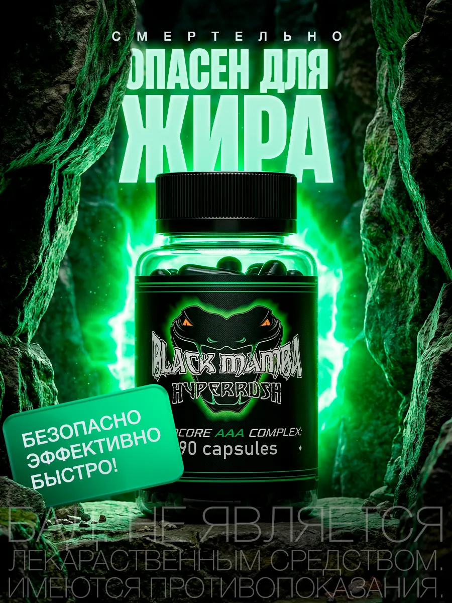 Жиросжигатель для женщин для похудения Black Mamba