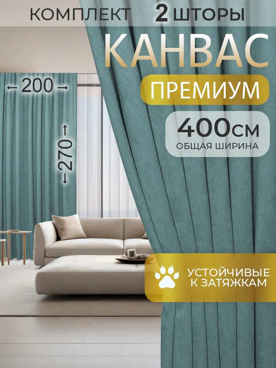 Шторы канвас в спальню комплект плотные 200 на 270, 2 шт.