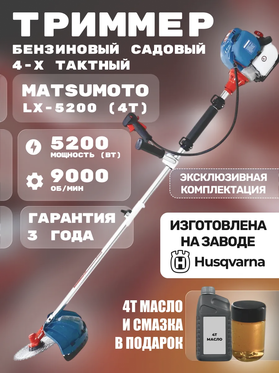 Бензокоса 4-ех тактная LX5200 (+масло 4Т и смазка)