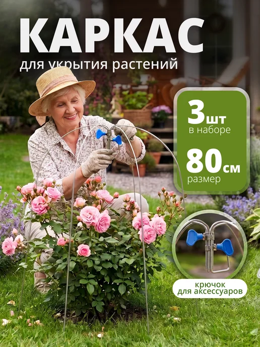 Каркас для укрытия растений на зиму 80 см 3 шт