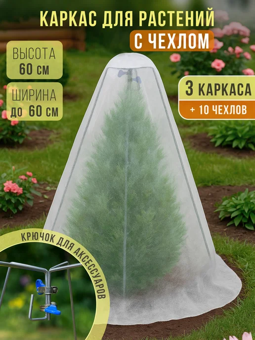 Чехол укрытие для растений роз на зиму с каркасом 60 см