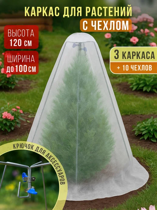 Чехол укрытие для растений роз на зиму с каркасом 120 см