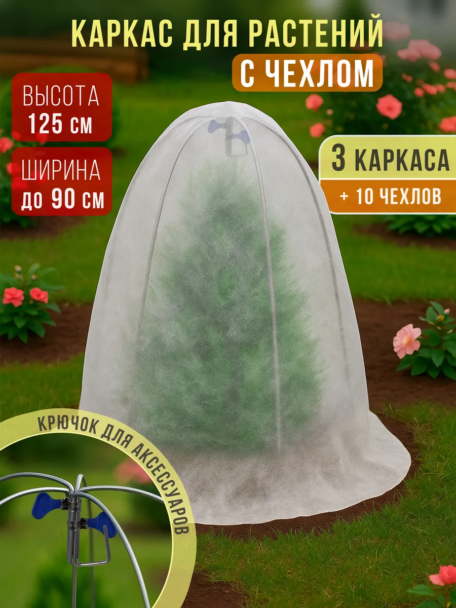 Чехол укрытие для растений роз на зиму с каркасом 125 см