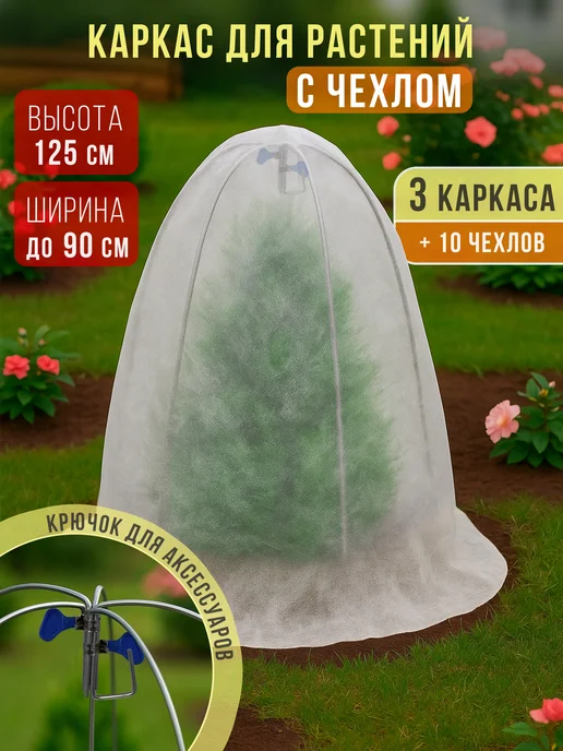 Чехол укрытие для растений роз на зиму с каркасом 125 см