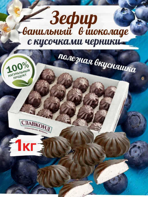 Omelie Зефир ванильный с кусочками черники в шоколаде 1кг, 1 кг