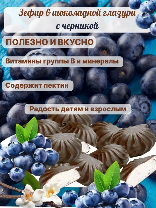 Omelie Зефир ванильный с кусочками черники в шоколаде 1кг, 1 кг, фото 2