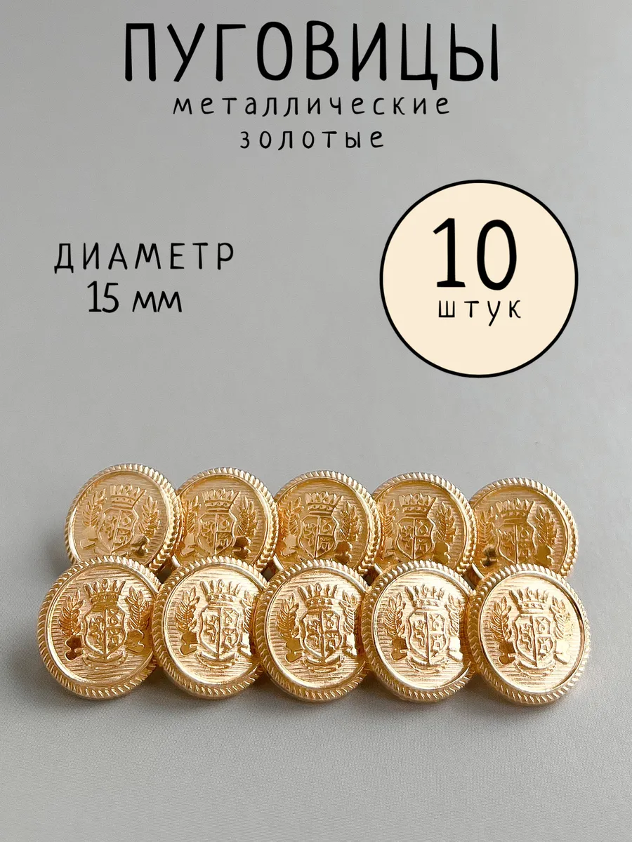 Пуговицы металлические 15 мм