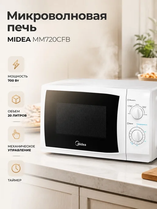 Микроволновая печь MM720CFB, белый