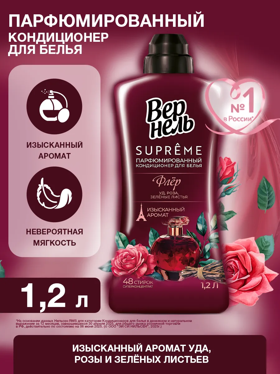 Парфюмированный кондиционер для белья Супрэм Флер, 1,2 л