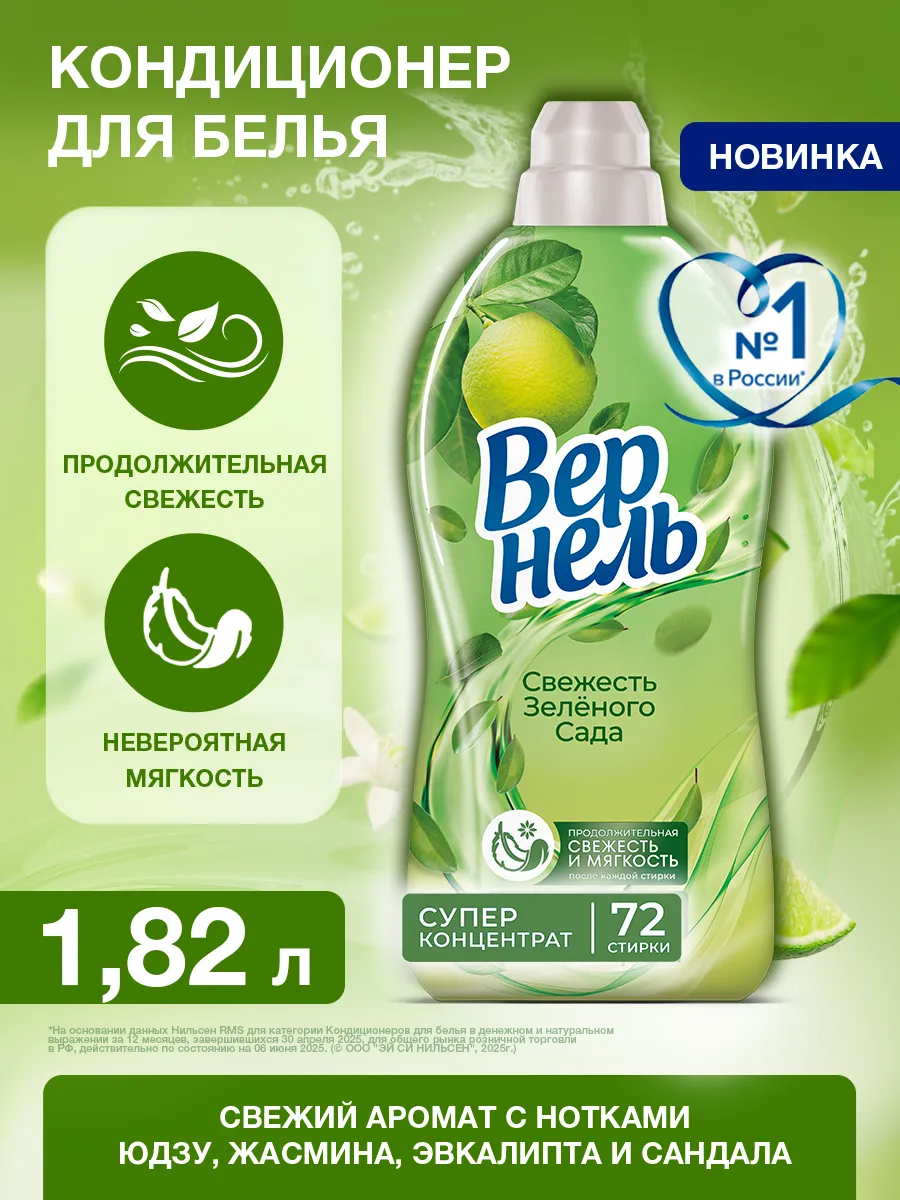 Кондиционер ополаскиватель Свежесть Зеленого Сада, 1,82 л