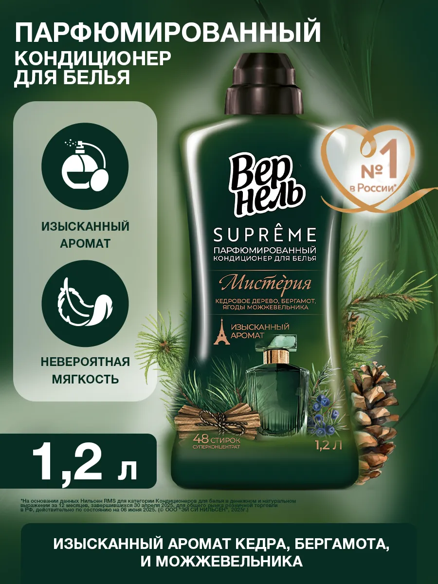 Парфюмированный кондиционер для белья Супрэм Мистерия, 1,2 л