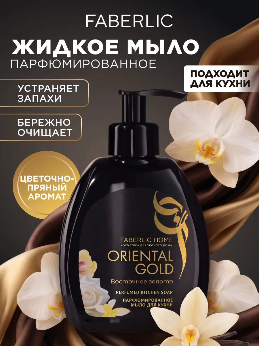 Парфюмированное жидкое мыло для рук, для кухни