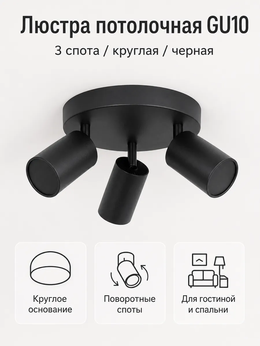 Люстра потолочная GU10, 3 поворотных спота, круглая