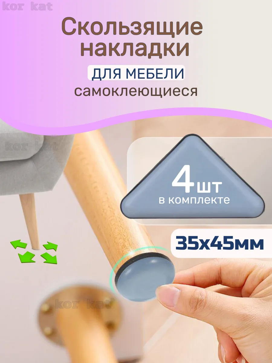 Скользящие накладки для мебели стоппер