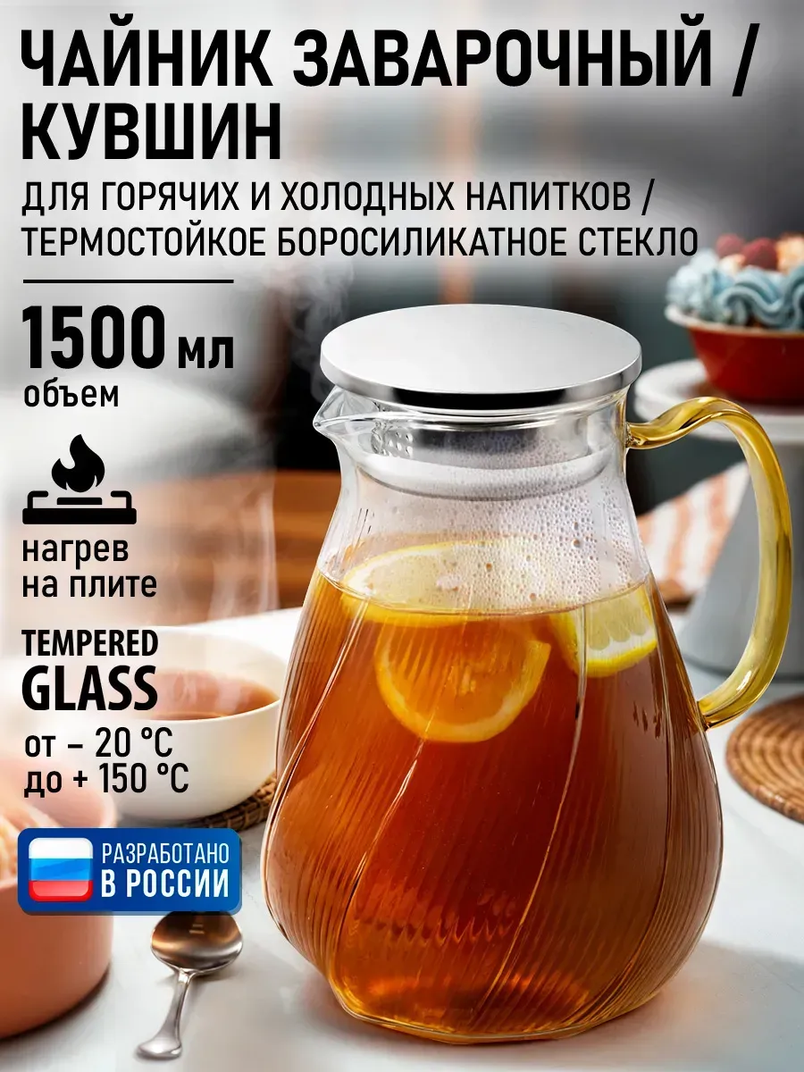 Кувшин стеклянный для воды и напитков, графин 1.5л