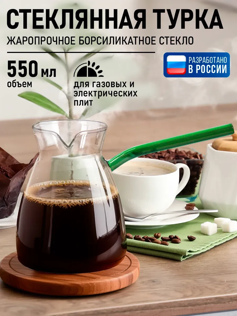 Турка для кофе стеклянная, 550 мл