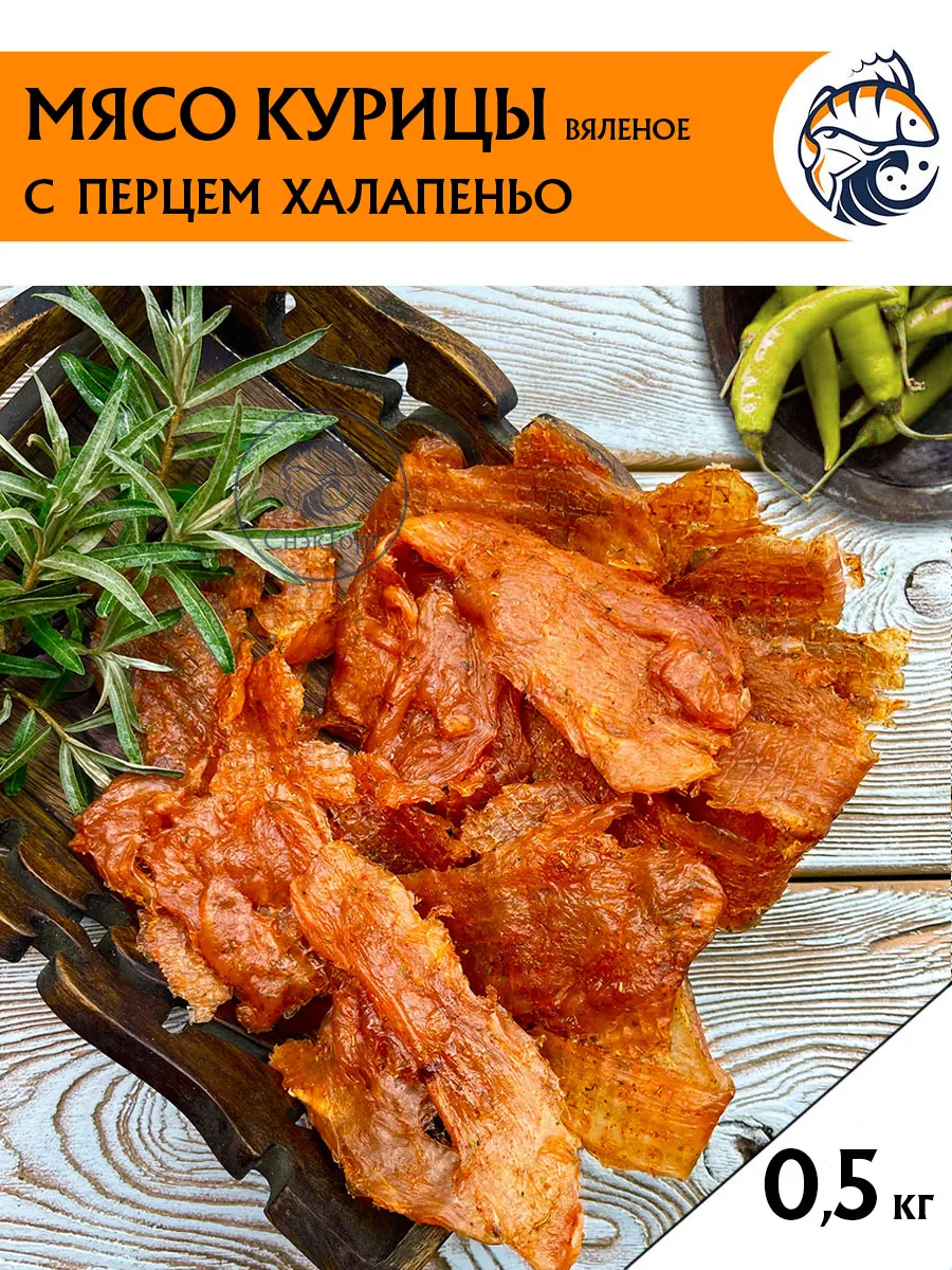 Вяленое мясо Курица Халапеньо 500 гр, мясные чипсы