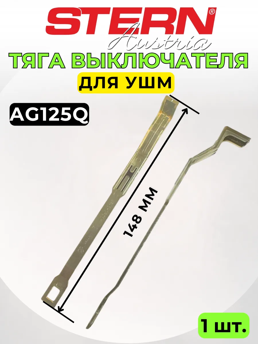 Тяга выключателя УШМ