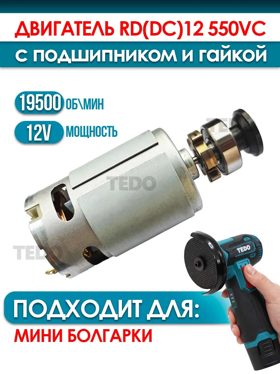 Мотор 12v DC12 550 VC для мини УШМ