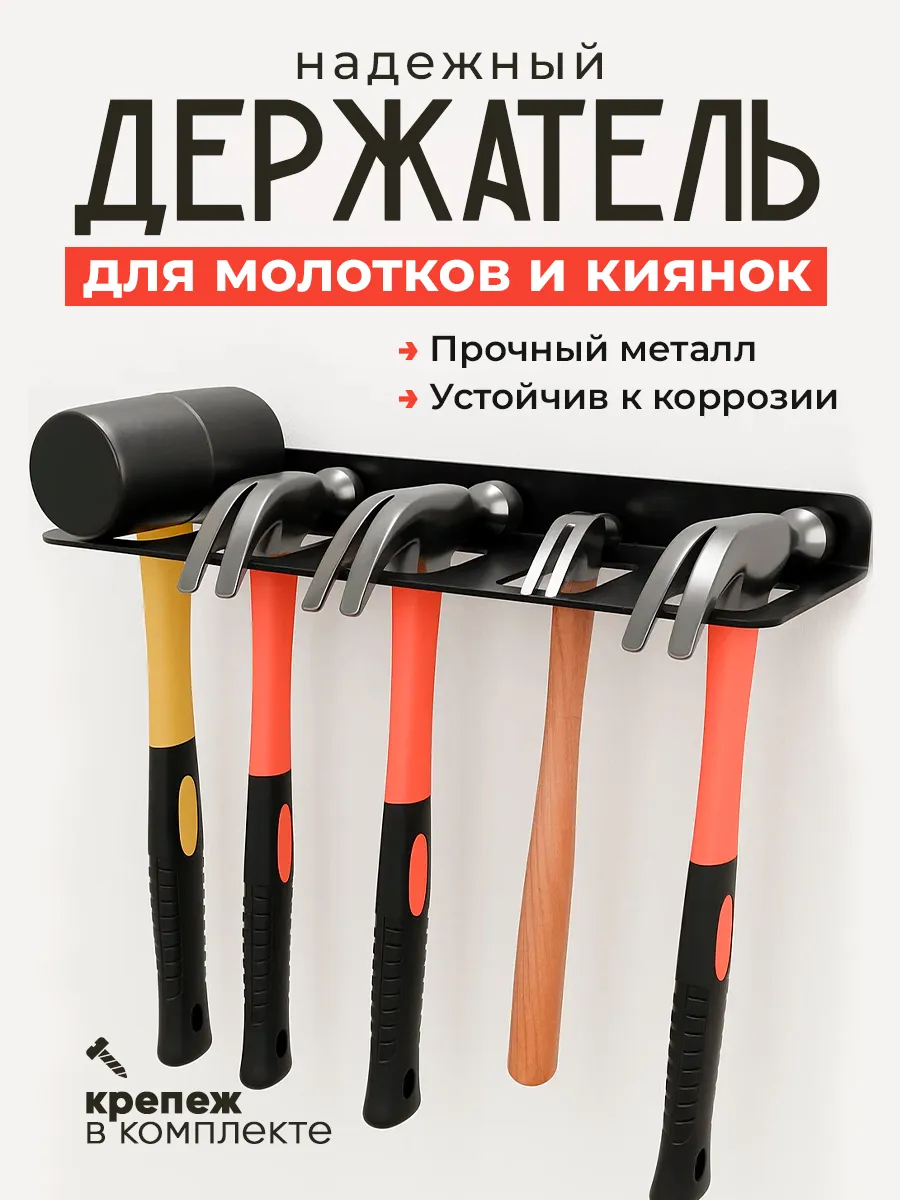 Держатель-органайзер для молотков и киянок настенный, металл