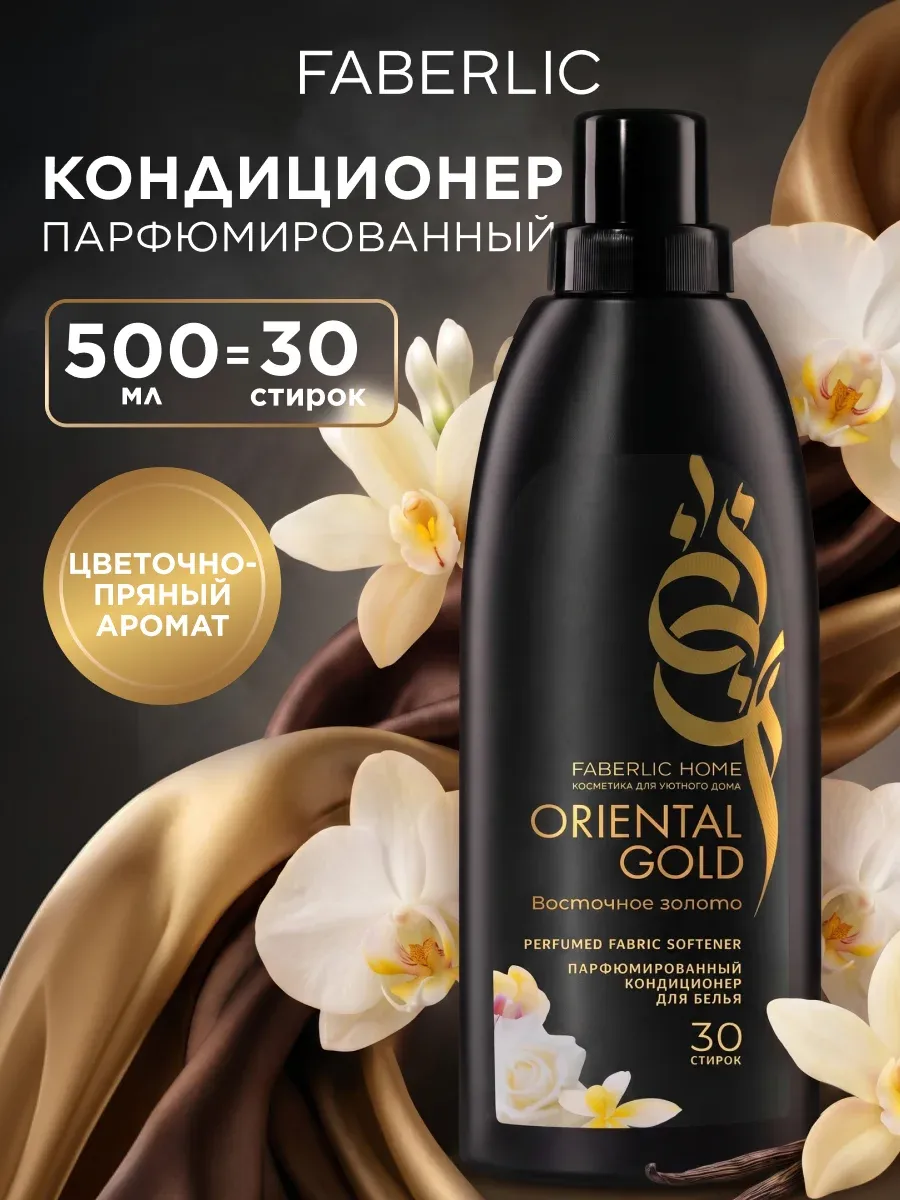Парфюмированный кондиционер для белья Восточное золото