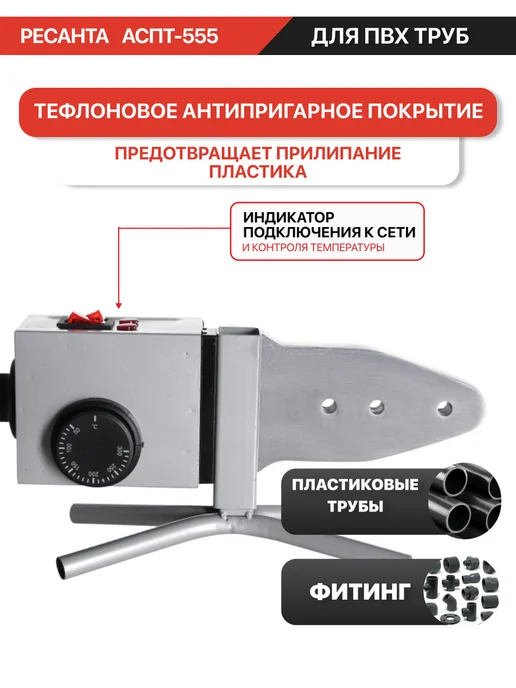 РЕСАНТА Аппарат для сварки пластиковых труб АСПТ-555,Утюг пвх, серый, фото 3