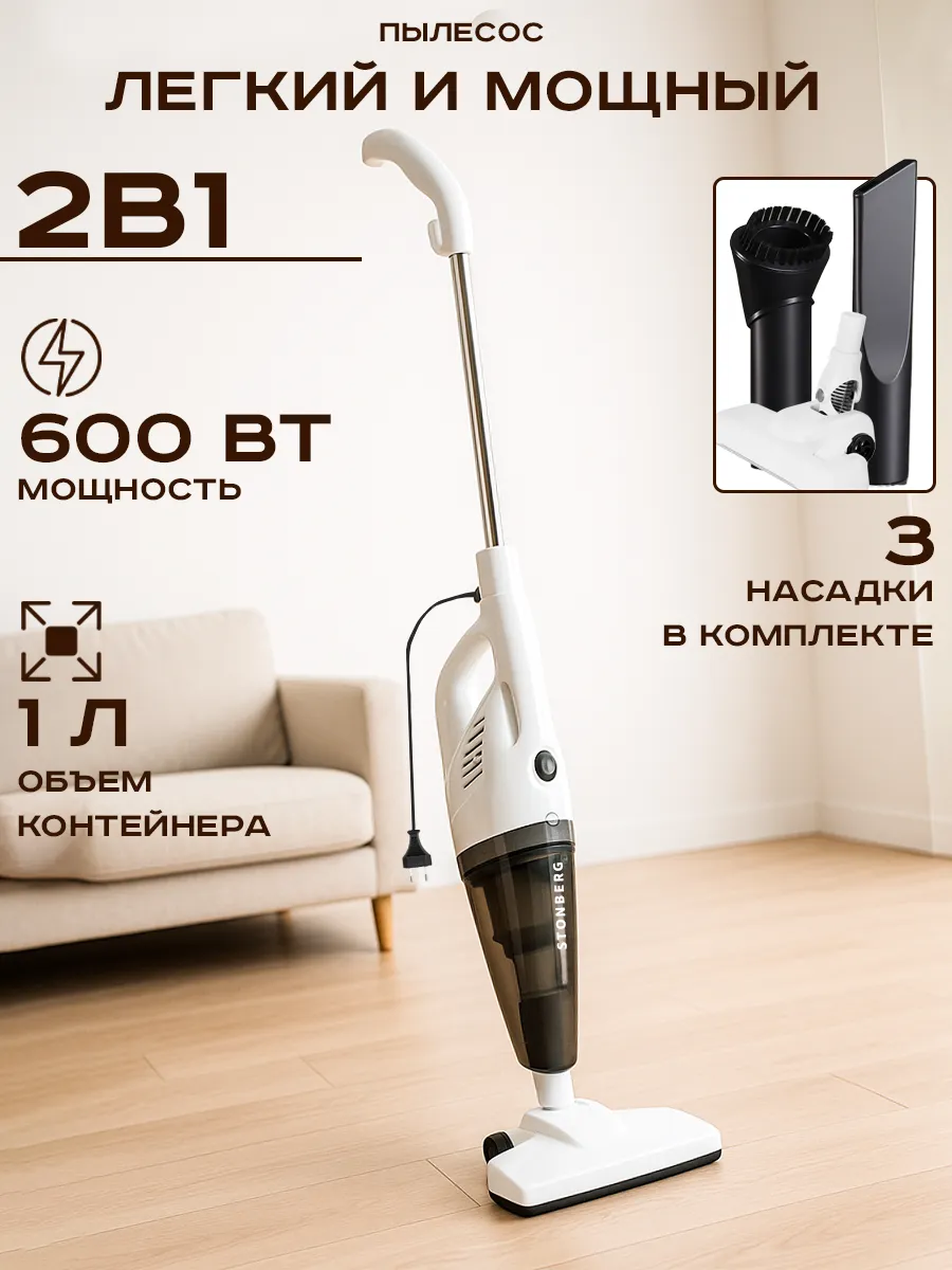 Пылесос вертикальный для дома проводной 600 Вт