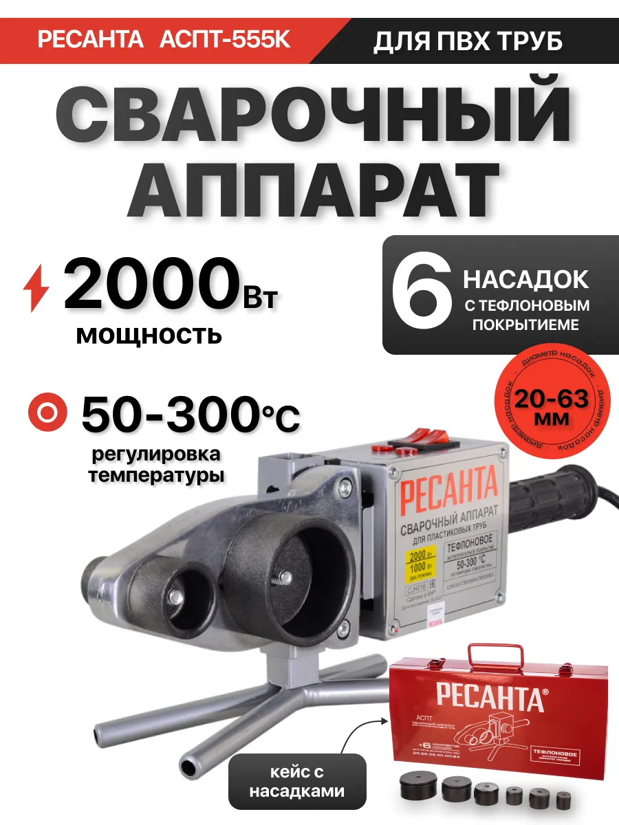 Паяльник для сварки пластиковых труб АСПТ-555К