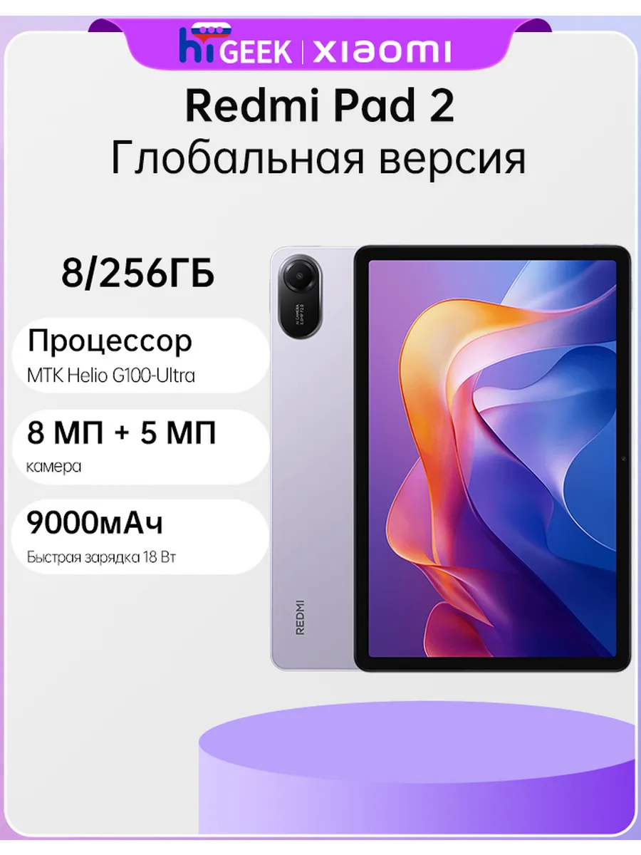 Redmi Планшет Pad 2 Wi-Fi 8GB+256GB Lavender Purple Версия с Wi-Fi