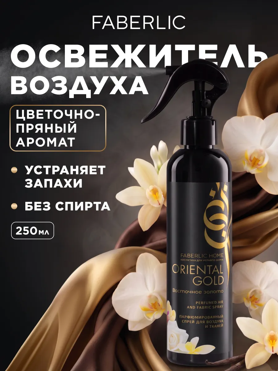 Парфюмированный спрей для воздуха и тканей Восточное золото