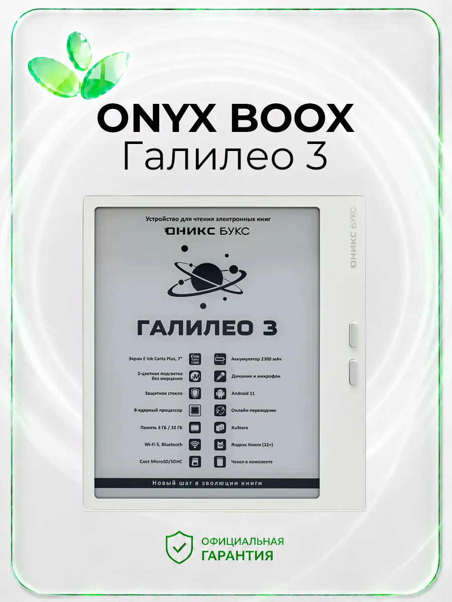 Электронная книга Оникс букс Галилео 3, белая
