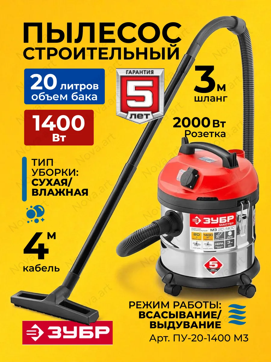 Строительный пылесос с всасыванием воды 20 л 1400 вт