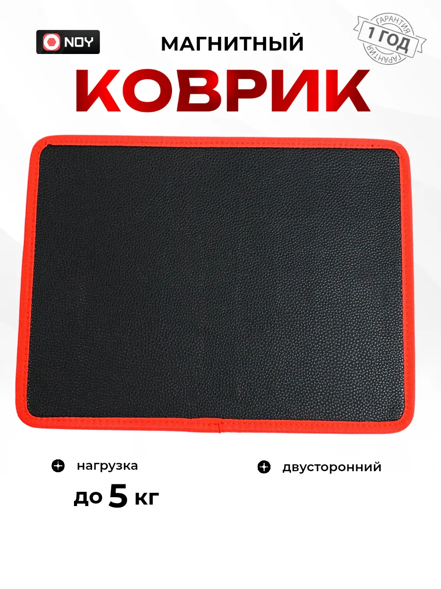 Коврик магнитный держатель двусторонний