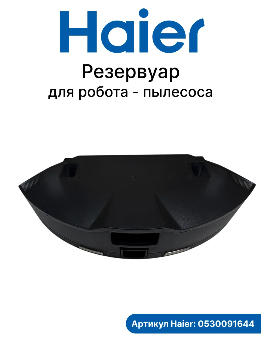 Haier Резервуар для робота - пылесоса