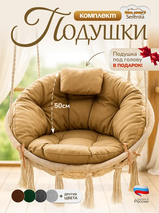 SERENITA Подушка со спинкой для подвесной качели, вариант