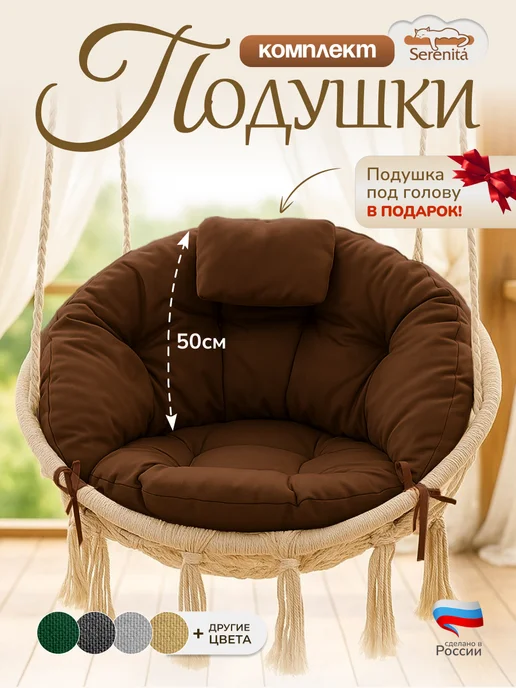 SERENITA Подушка со спинкой для подвесной качели, коричневый