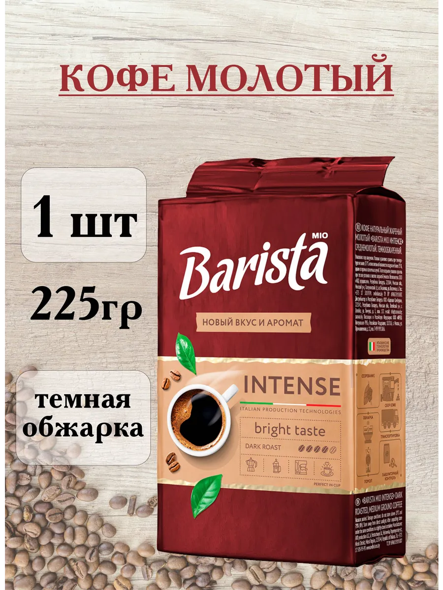Кофе молотый INTENSE 225 гр