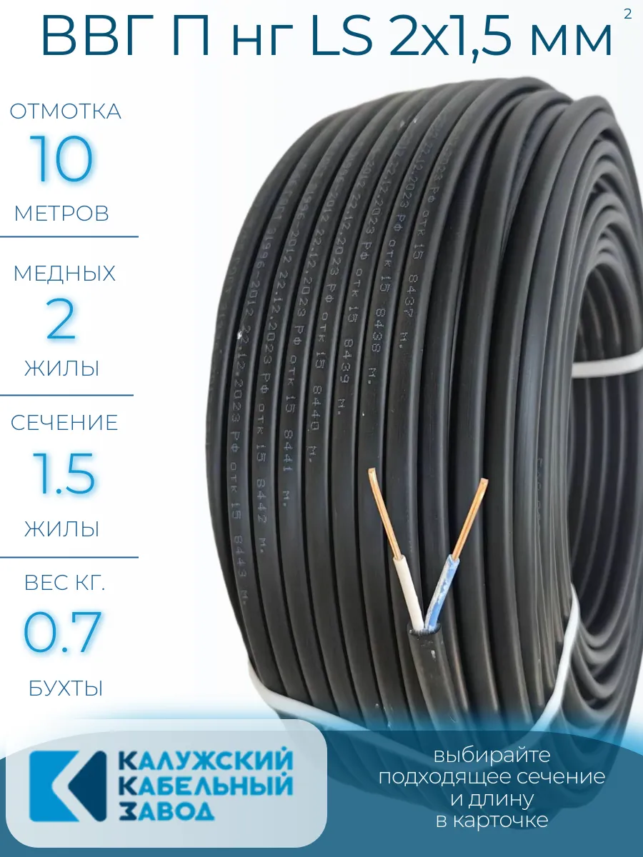Кабель силовой ВВГ П нг (А) LS 2х1,5мм, 10 метров, ГОСТ