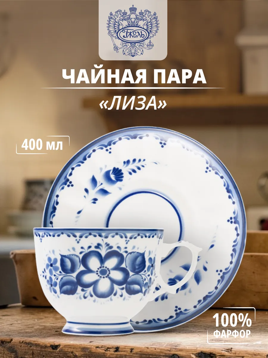 Чайная пара "Лиза"