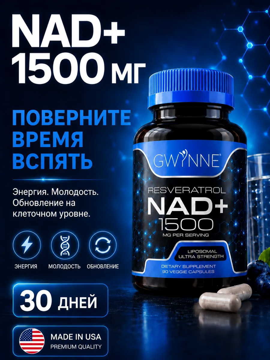 НАД⁺ PQQ NMNH 1500мг Ресвератрол98% энергия 90капс