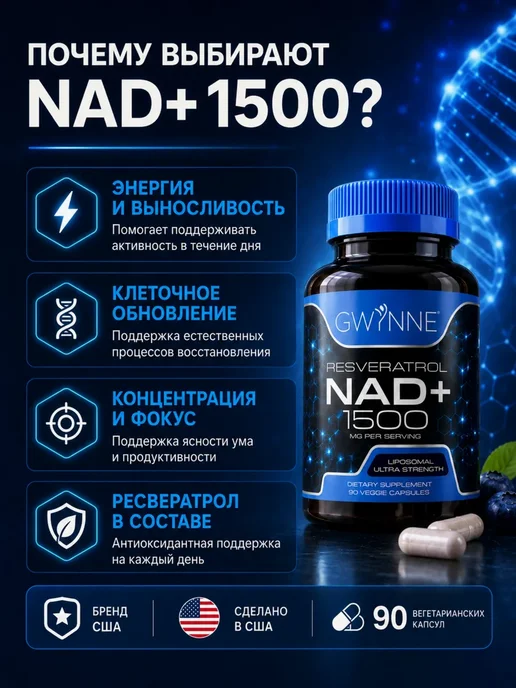 НАД⁺ PQQ NMNH 1500мг Ресвератрол98% энергия 90капс, вариант, фото 3