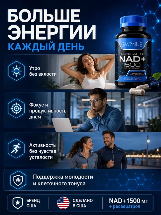 НАД⁺ PQQ NMNH 1500мг Ресвератрол98% энергия 90капс, вариант, фото 4