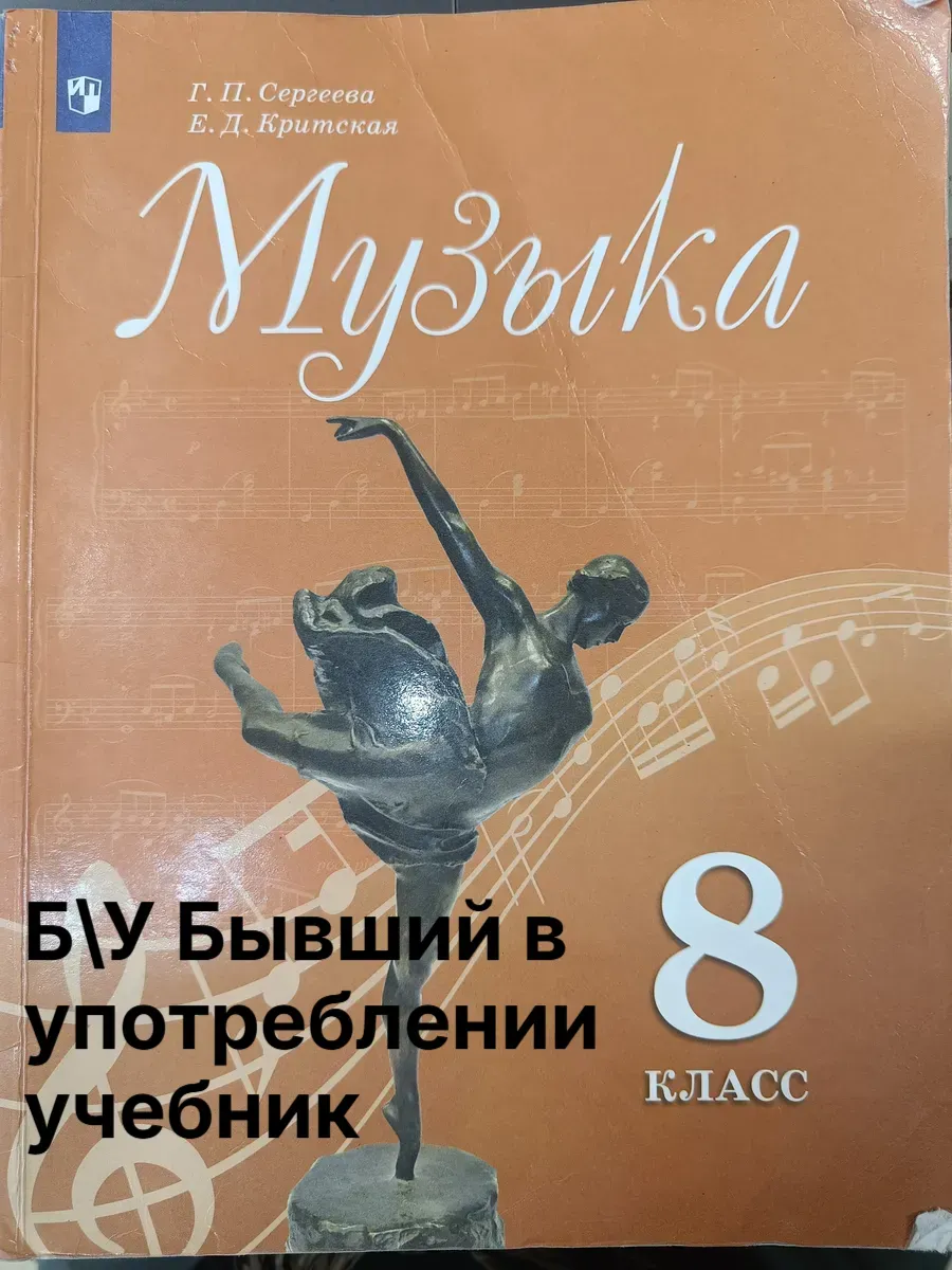 Б\У Музыка 8 класс Сергеева 2019-2022 год