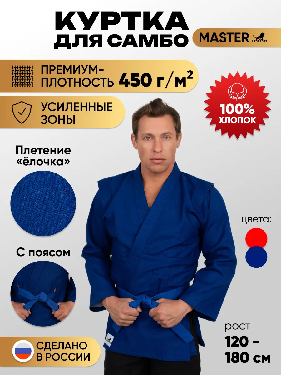 Куртка для самбо с поясом Master, 450 г/м². Цвет синий.