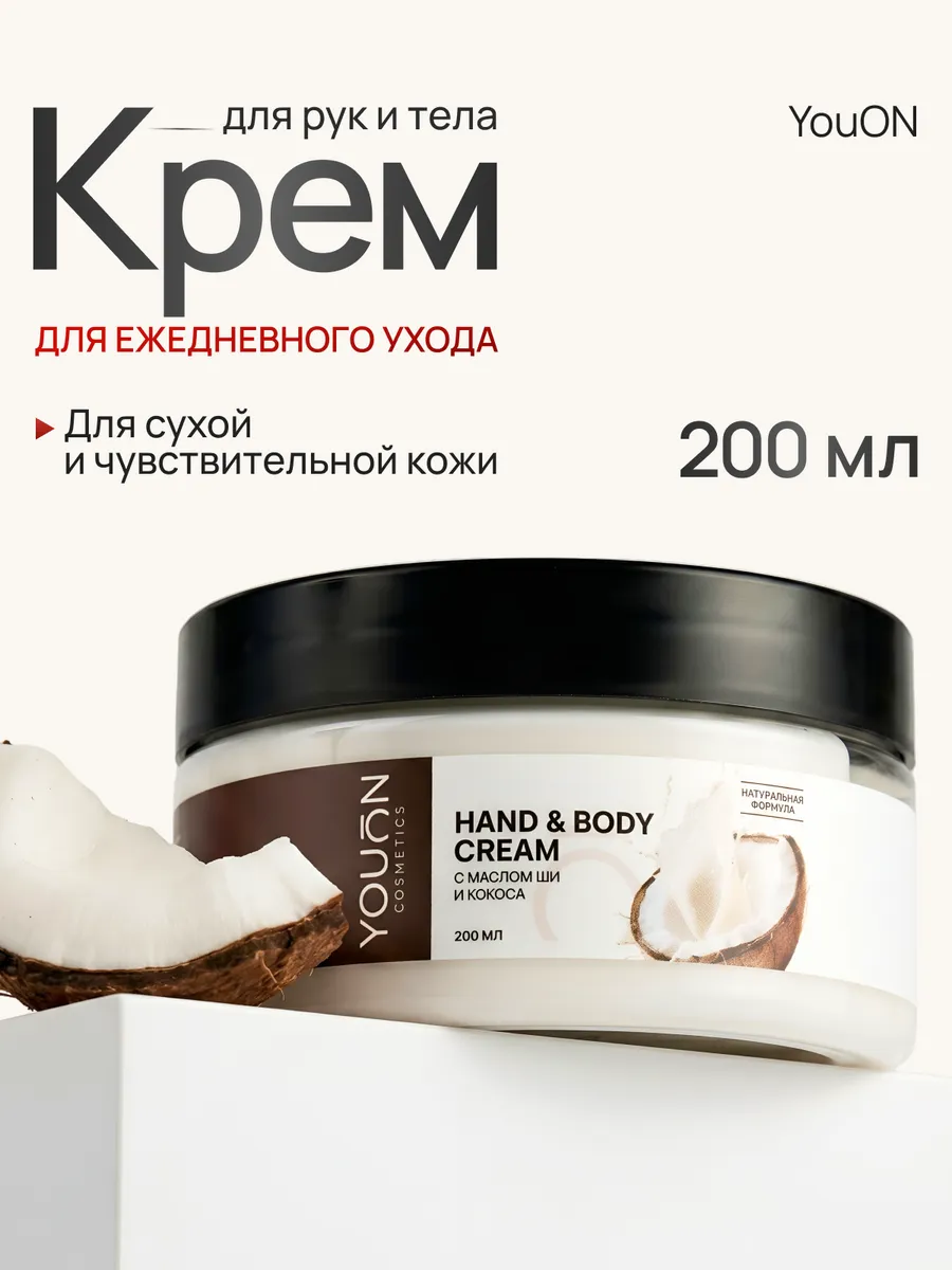 Крем для рук и тела с д-пантенолом и маслом кокоса увлажняющ…