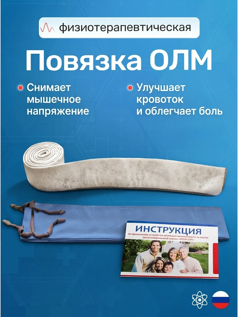 Физиотерапевтическая "Повязка" - РИТМ-УЛМ, 240х10 см