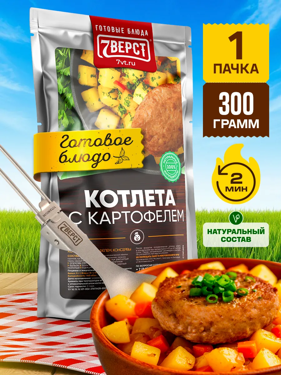 Готовая еда в дорогу 7 вёрст, Котлета с картофелем 300 г.