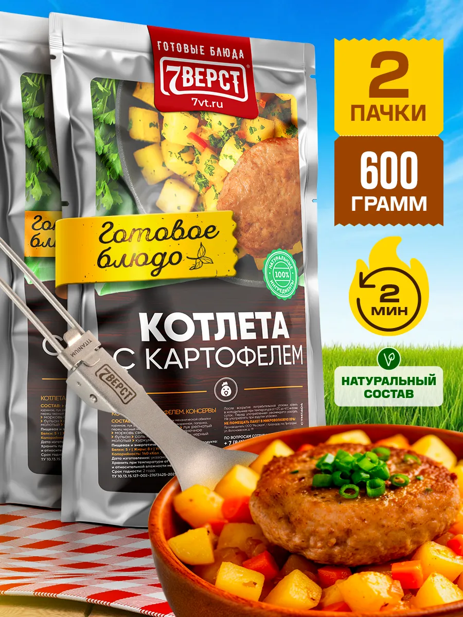 Готовая еда в дорогу 7 вёрст, Котлета с картофелем 2 шт